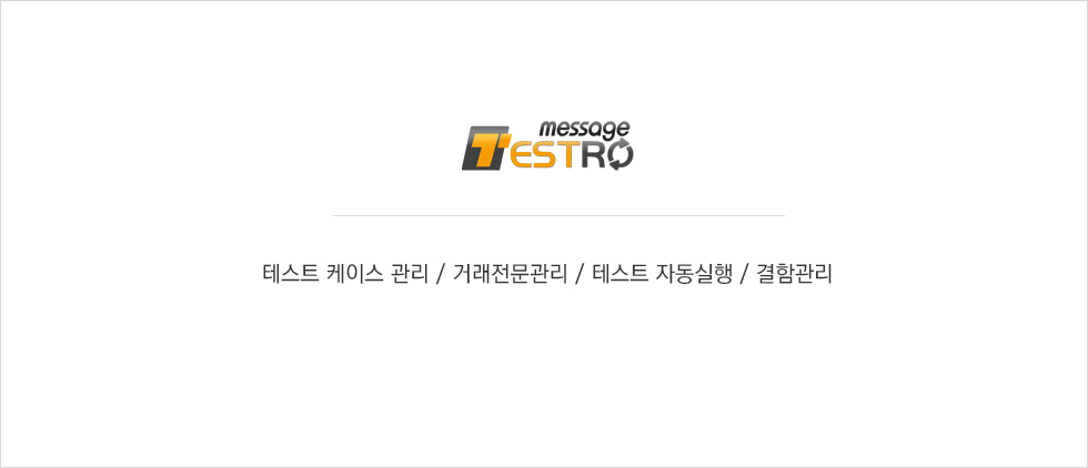 Message TestRo : 테스트 케이스 관리, 거래전문관리, 테스트 자동실행, 결함관리